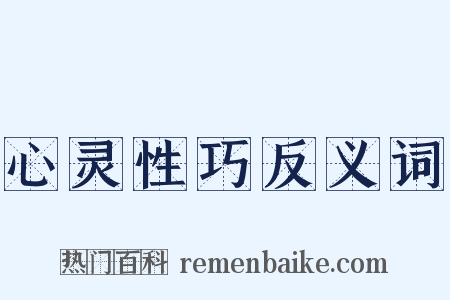 心灵性巧反义词是什么意思的图片